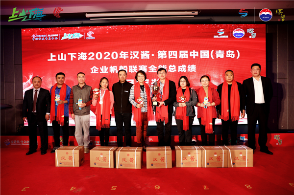 上山下海2020第四屆漢醬?中國（青島）企業(yè)帆船聯(lián)賽鳴金收官