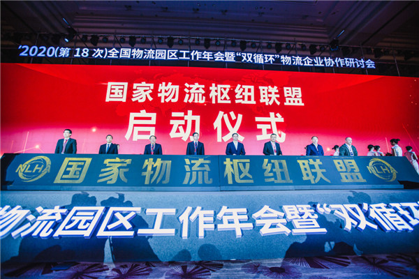 2020（第18次）全國物流園區(qū)工作年會暨“雙循環(huán)”物流企業(yè)協(xié)作研討會在青島西海岸新區(qū)召開  
