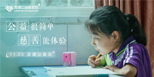 持續(xù)不輟，利他悅己 龍湖公益基金會(huì)暨“龍湖公益日”正式設(shè)立