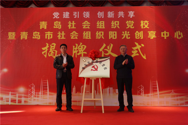 全省首家！青島市社會組織黨校暨陽光創(chuàng)享中心揭牌儀式在城陽舉行