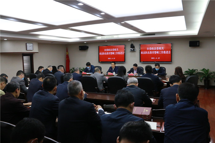 青島市委政法委召開機(jī)關(guān)政法隊(duì)伍教育整頓工作推進(jìn)會