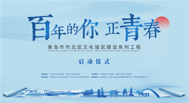 百年的你，正青春！青島市北區(qū)正式啟動文化強區(qū)建設(shè)系列工程
