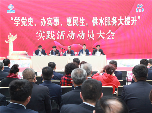 青島水務(wù)海潤自來水集團(tuán)“學(xué)黨史、辦實事、惠民生，供水服務(wù)大提升”實踐活動正式啟動