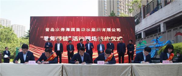 青島水務(wù)海潤(rùn)自來水集團(tuán)舉辦員工實(shí)作室、青年技術(shù)人才培訓(xùn)基地啟動(dòng)暨導(dǎo)師帶徒簽約儀式
