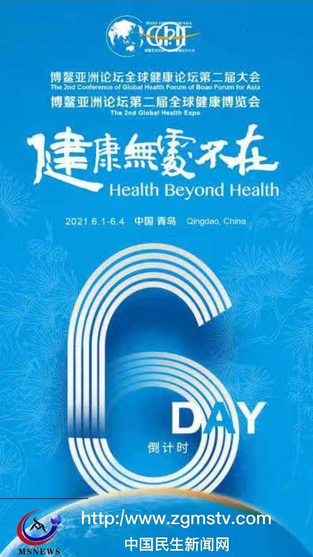 博鰲亞洲論壇全球健康論壇第二屆大會(huì)6月1日—4日在青舉辦