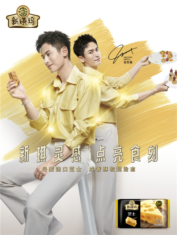 徐福記玩新“琪”美味，攜張哲瀚一起“新琪靈感 點亮食刻”