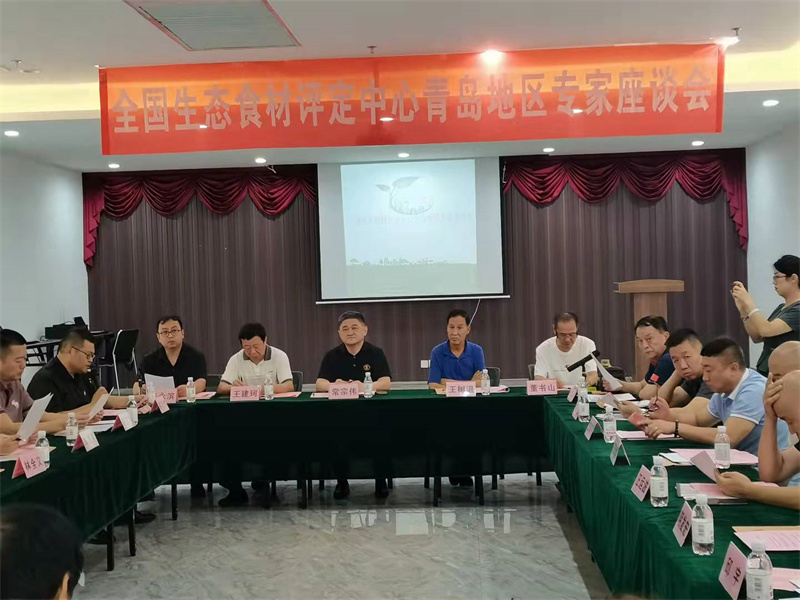 全國生態(tài)食材評定中心青島地區(qū)專家座談會(huì)在青舉行