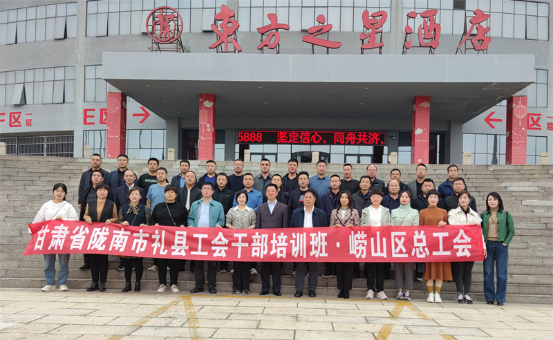 嶗山區(qū)總工會舉辦隴南市禮縣工會干部培訓班