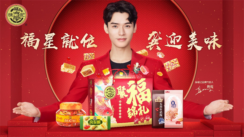 新品新代言新玩法，徐福記年貨“上新”三重奏