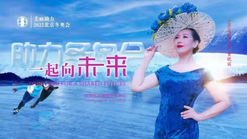 沂蒙女——助力北京冬奧，中國(guó)華服形象代言人董曉麗