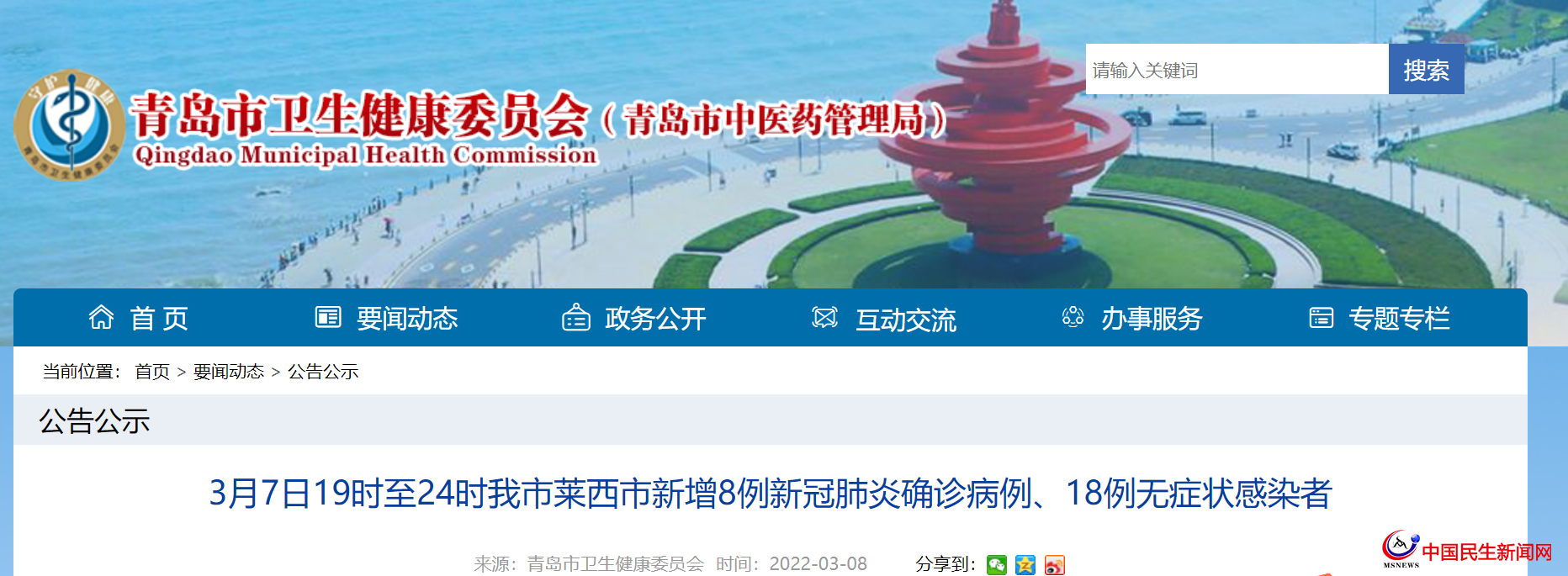 3月7日19時(shí)至24時(shí)青島市萊西市新增8例新冠肺炎確診病例、18例無癥狀感染者