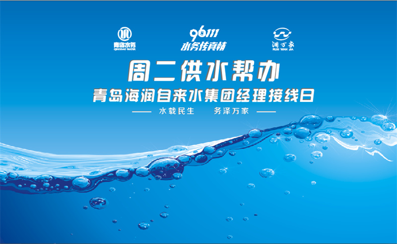 重磅 24小時(shí)不打烊！青島水務(wù)集團(tuán)推出“青水管+”惠民服務(wù)品牌