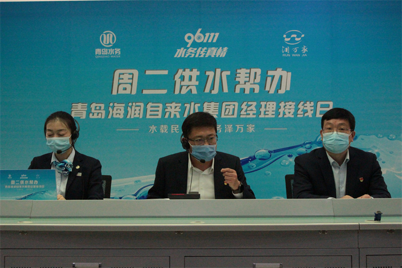 有事您說話 青島海潤(rùn)自來水集團(tuán)經(jīng)理“周二供水幫辦”接線日正式上線