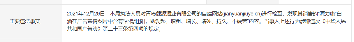 銷售的白酒能壯陽？青島健源酒業(yè)發(fā)布違法廣告被處罰