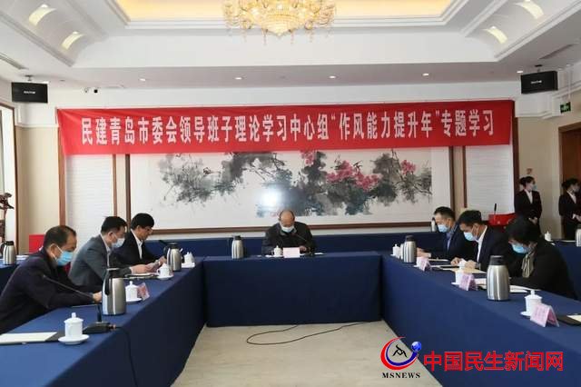民建青島市委會理論學習中心組召開作風能力提升專題集中學習會議