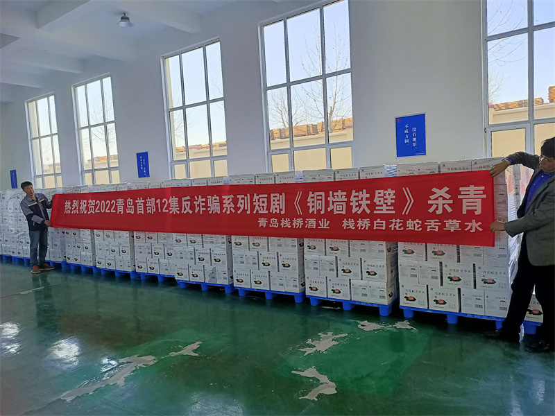 青島棧橋酒業(yè) 棧橋白花蛇舌草水為青島首部12集《銅墻鐵壁》防詐短劇助力獎(jiǎng)品