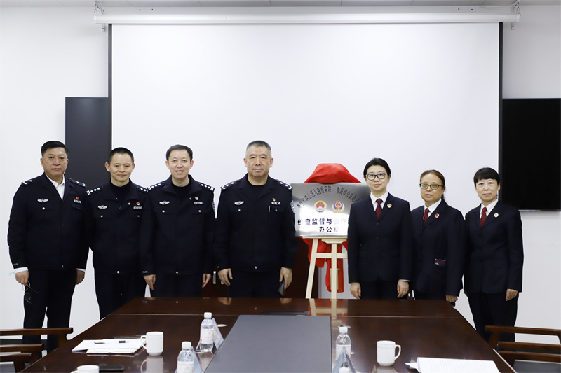 【作風(fēng)能力提升年】嶗山區(qū)偵查監(jiān)督與協(xié)作配合辦公室揭牌成立