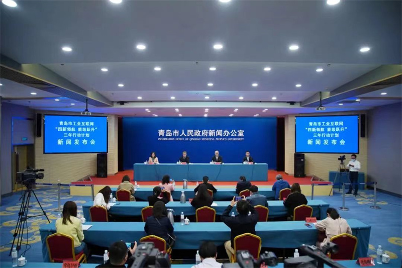 青島市工業(yè)互聯(lián)網(wǎng)“四新領(lǐng)航 能級躍升”公布三年行動計劃