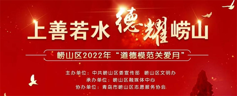 “上善若水 德耀嶗山”嶗山區(qū)2022年“道德模范關愛月”正式啟動