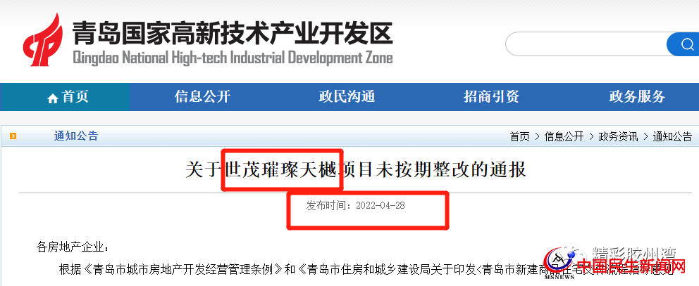 官方通報！多次約談未整改完！青島世茂璀璨天樾項目被曝光