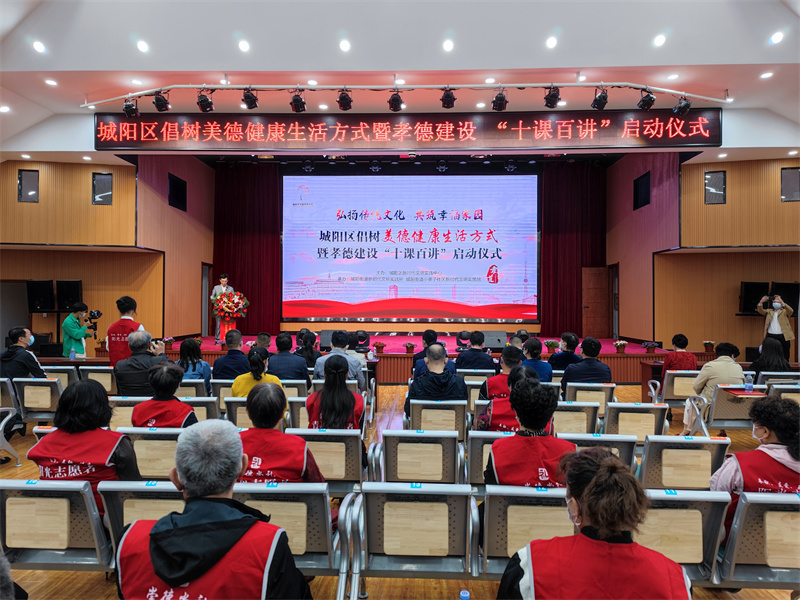青島市城陽區(qū)孝德建設 “十課百講”啟動 倡樹美德健康生活方式