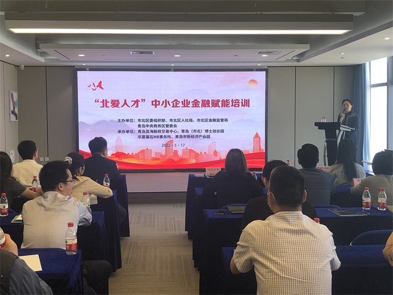 青島市北區(qū)積極開展金融賦能培訓助力中小企業(yè)轉型升級