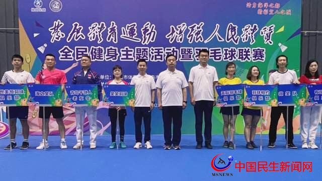 “發(fā)展體育運(yùn)動(dòng) 增強(qiáng)人民體質(zhì)”青島全民健身活動(dòng)暨羽毛球聯(lián)賽開賽