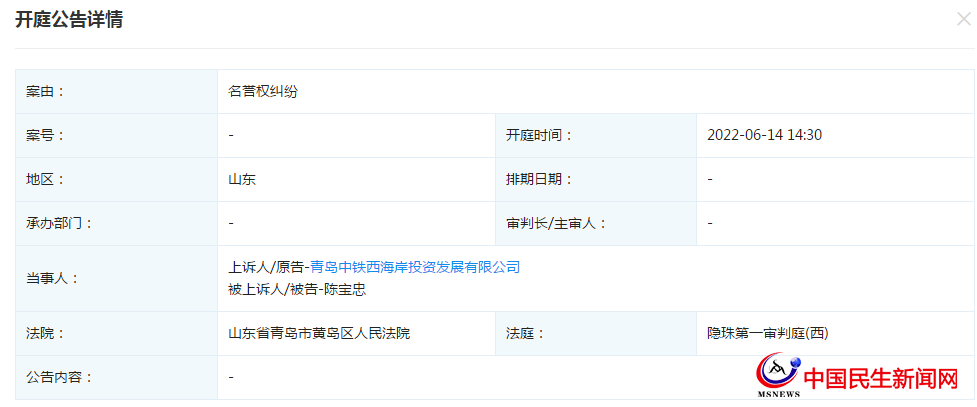 青島中鐵西海岸投資發(fā)展有限公司新增開(kāi)庭公告，案由為名譽(yù)權(quán)糾紛