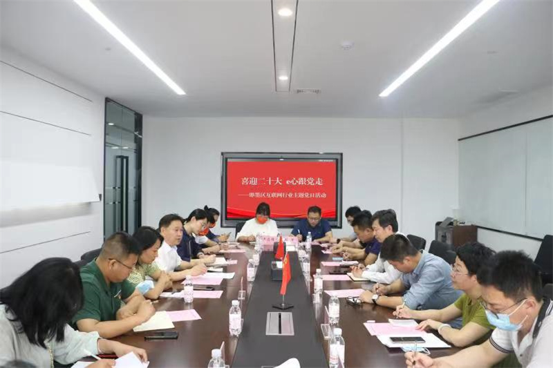 喜迎二十大 e心跟黨走 ——即墨區(qū)開展互聯(lián)網(wǎng)行業(yè)主題黨日活動