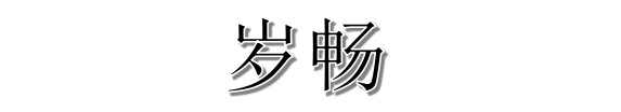 歲暢：創(chuàng)始人師從森米、夢笙，四級代理+平級返利換湯不換藥？