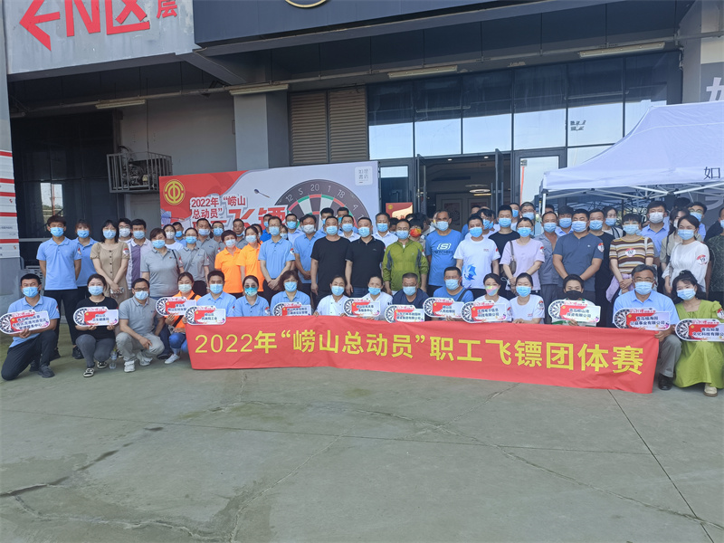 嶗山區(qū)總工會舉辦“嶗山總動員”職工飛鏢團(tuán)體賽