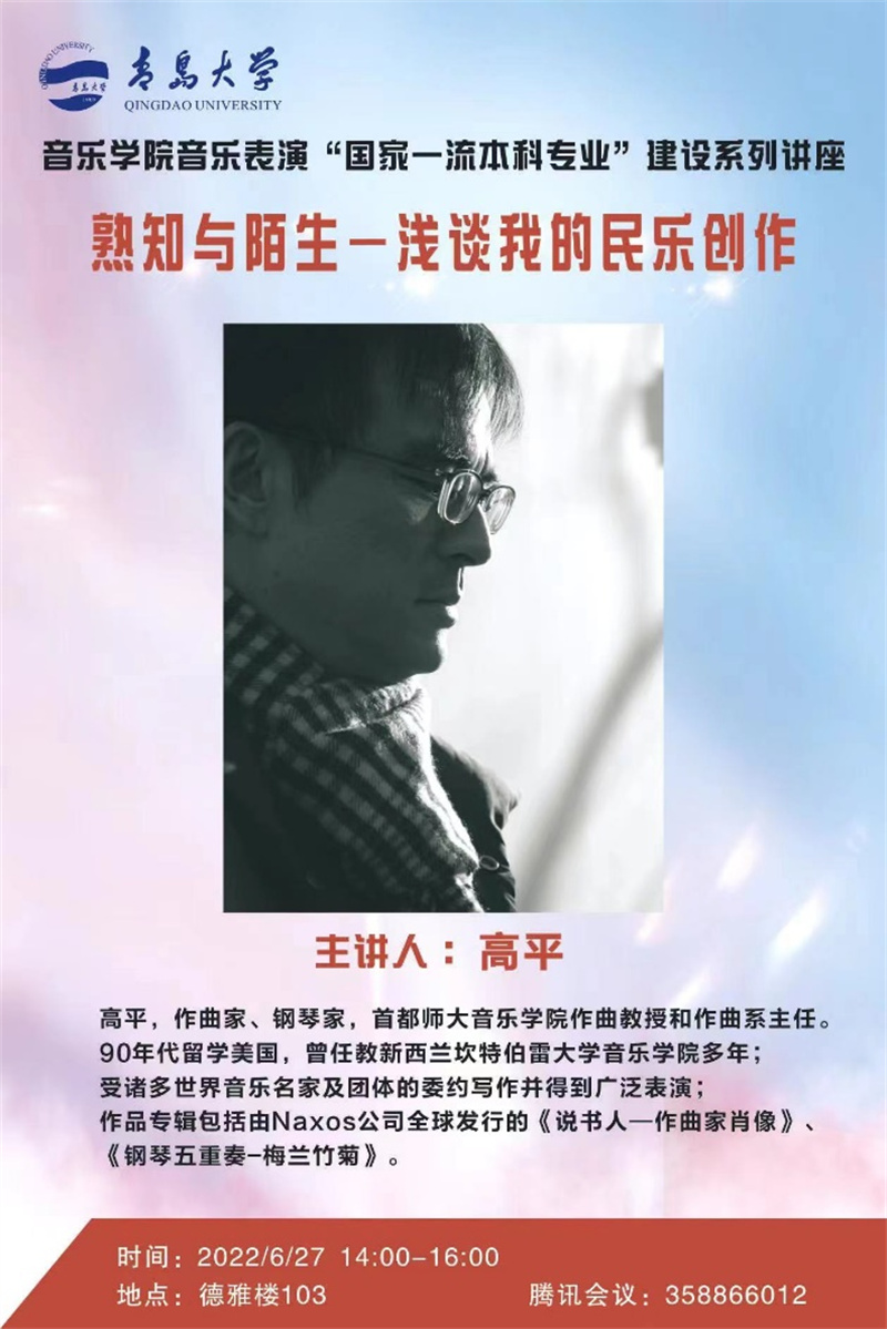 開講了 著名作曲家、鋼琴家高平教授首講《熟知與陌生——淺談我的民樂創(chuàng)作》