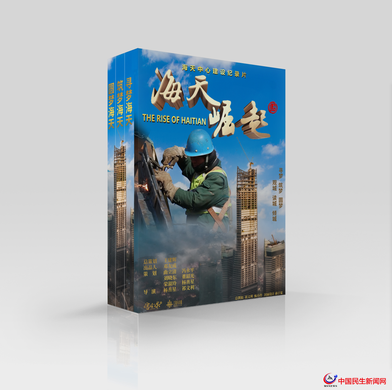 銘記歷史，致敬城市 青島國信集團大型紀錄片《海天崛起》正式發(fā)布