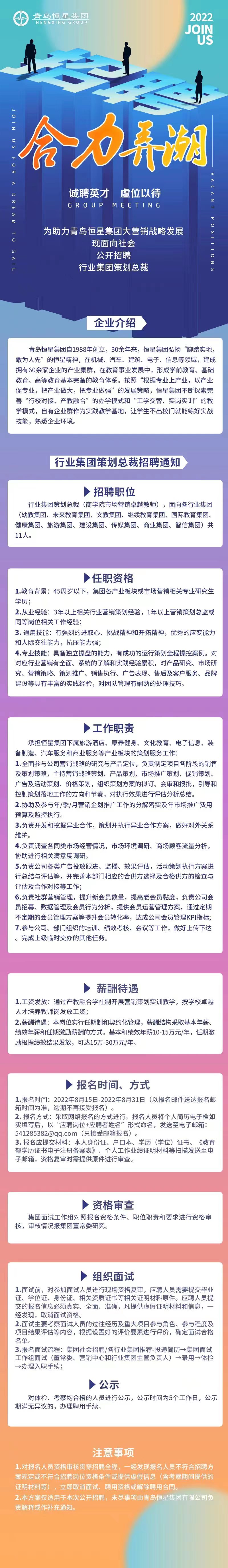年薪15-30萬(wàn)！青島恒星集團(tuán)公開(kāi)招聘11家行業(yè)集團(tuán)策劃總裁