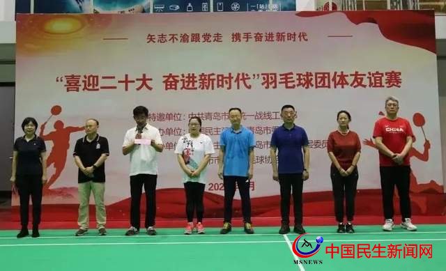 民建青島市委會(huì)舉辦“喜迎二十大 奮進(jìn)新時(shí)代”羽毛球團(tuán)體友誼賽