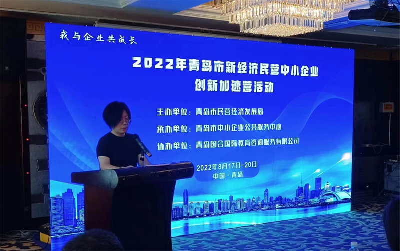 青島市新經(jīng)濟民營中小企業(yè)創(chuàng)新加速營正式開營