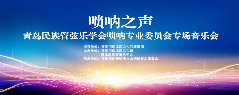 嗩吶之聲！青島民族音樂史上首次舉辦嗩吶專場(chǎng)音樂會(huì)