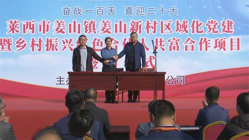 青島萊西:姜山鎮(zhèn)舉行鄉(xiāng)村振興紅色合伙人簽約儀式