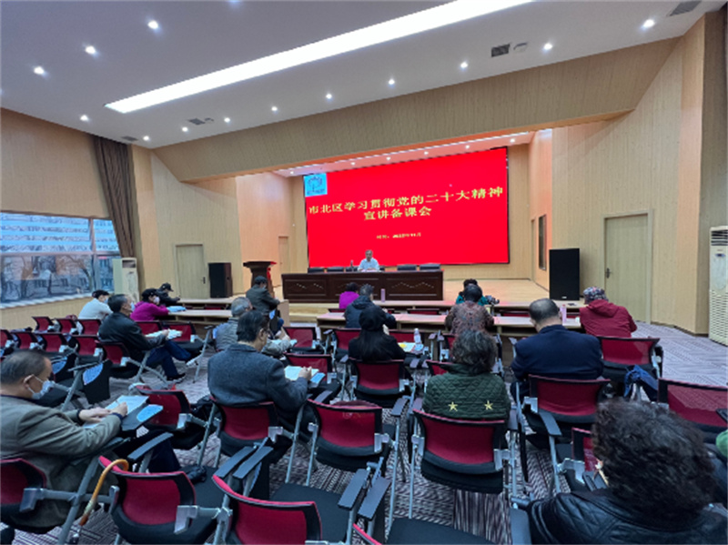 市北區(qū)學(xué)習(xí)貫徹黨的二十大精神宣講工作聯(lián)席備課會(huì)召開