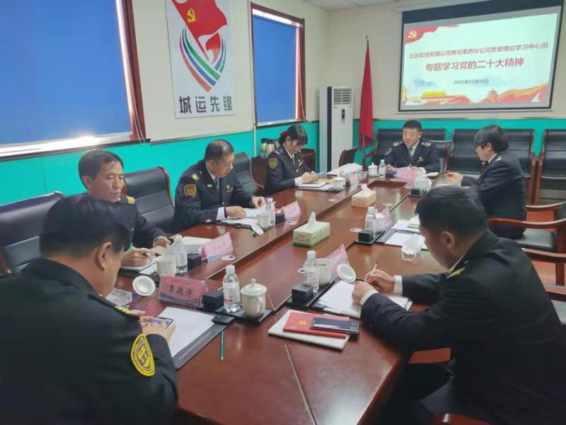 交運(yùn)萊西黨委理論中心組集體學(xué)習(xí)黨的二十大精神