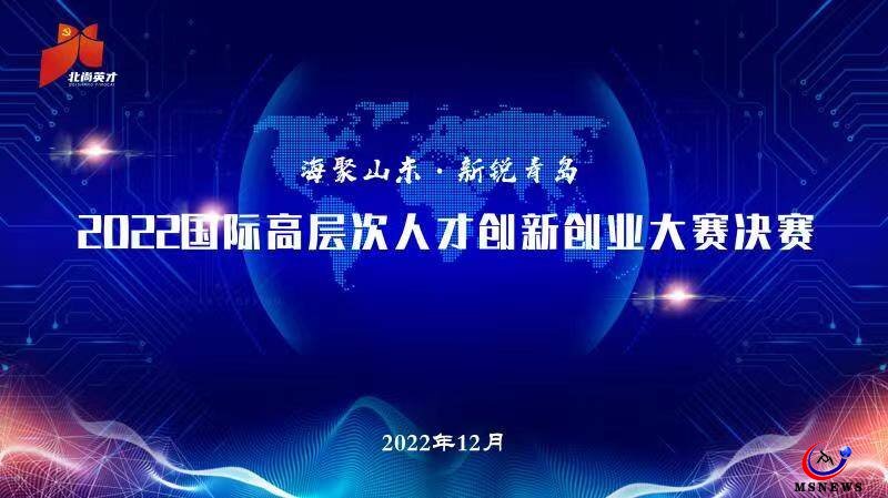 6個項目獲得優(yōu)勝獎！ “海聚山東·新銳青島”2022國際高層次人才創(chuàng)新創(chuàng)業(yè)大賽決賽圓滿結(jié)束