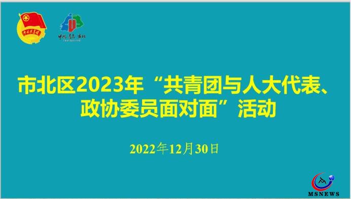 市北團(tuán)區(qū)委舉辦2023年“共青團(tuán)與人大代表、政協(xié)委員面對(duì)面”活動(dòng)座談會(huì)