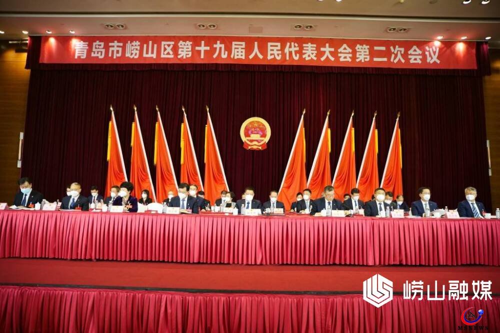 嶗山區(qū)第十九屆人民代表大會第二次會議隆重開幕