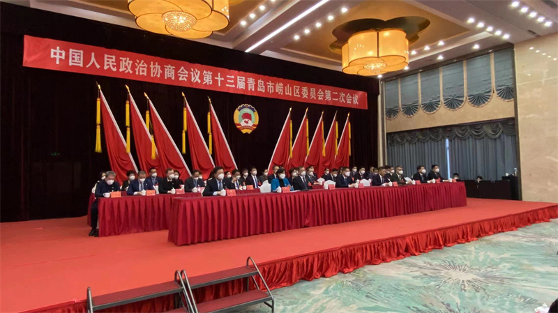 政協(xié)第十三屆青島市嶗山區(qū)委員會第二次會議勝利閉幕