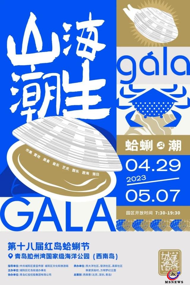 第十八屆青島紅島蛤蜊節(jié)4月29日啟幕，歡樂嘉年華貫穿“五一”