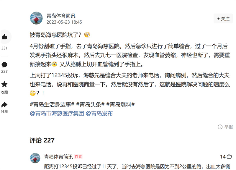 小事故引發(fā)近300大評(píng)論 青島海慈醫(yī)院被指＂誤診＂不專(zhuān)業(yè)