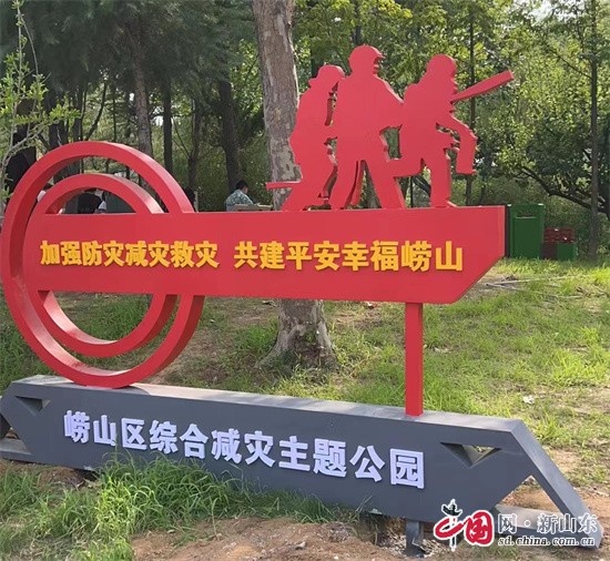 中國(guó)網(wǎng)新山東8月14日訊 為加強(qiáng)防災(zāi)減災(zāi)救災(zāi)常態(tài)化宣傳引導(dǎo)，向廣大居民普及綜合減災(zāi)知識(shí)以及自救互救技能，近日，青島市首個(gè)綜合減災(zāi)主題公園在嶗山區(qū)落成。        　　綜合減災(zāi)主題公園位