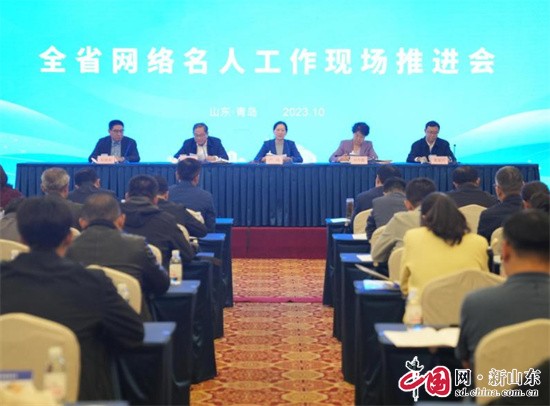 山東省網(wǎng)絡(luò)名人工作現(xiàn)場(chǎng)推進(jìn)會(huì)在青島召開(kāi)