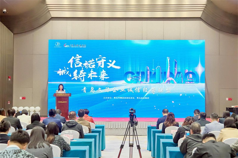 青島文旅企業(yè)誠(chéng)信經(jīng)營(yíng)聯(lián)盟暨《青島市文化旅游行業(yè)誠(chéng)信經(jīng)營(yíng)公約》發(fā)布