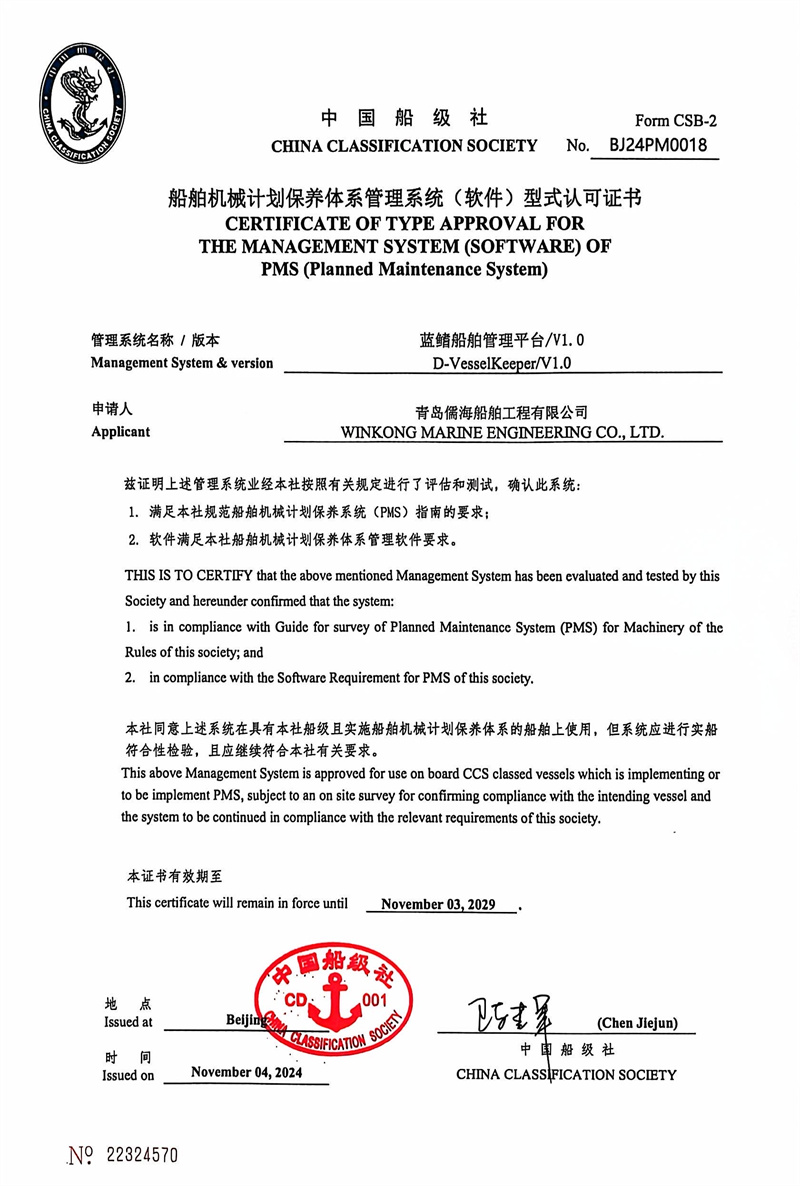 山東首家！藍(lán)鰭船舶管理平臺(tái)-PMS計(jì)劃維保系統(tǒng)通過(guò)中國(guó)船級(jí)社（CCS）權(quán)威認(rèn)證